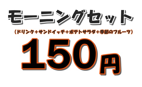 キッズカフェポスター　モーニングセット150円.jpg